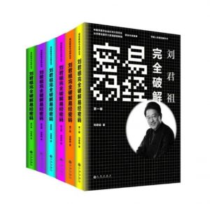 《刘君祖完全破解易经密码》全六册 海内外春秋帝王学 当代易学研究大家-资源云