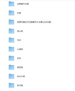 古籍大全 易经 山海经 道教 武术 医书 永乐大典等 PDF 169.4G-资源云