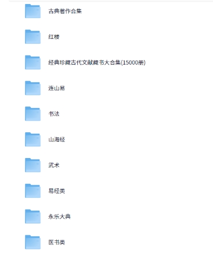 古籍大全 易经 山海经 道教 武术 医书 永乐大典等 PDF 169.4G-资源云