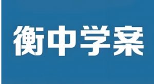 衡中学案《2026高考一轮总复习·全九科 (学案+练案+教参) 》 3.2G-资源云