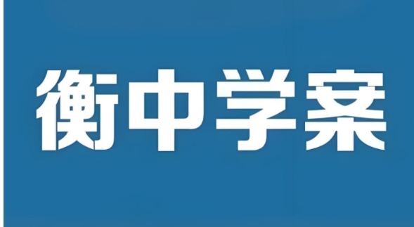 衡中学案《2026高考一轮总复习·全九科 (学案+练案+教参) 》 3.2G-资源云