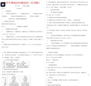 初中九科全套知识点+(最全)初中生物知识点归纳汇总 PDF/DOC【621.1G】-资源云