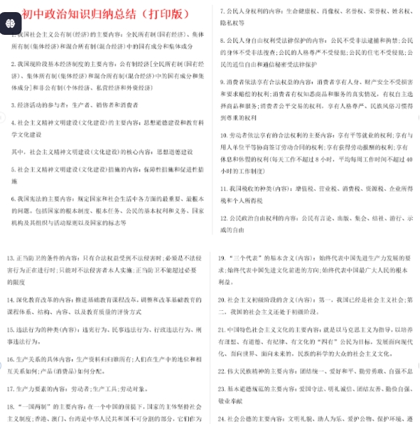 初中九科全套知识点+（最全）初中政治知识点归纳汇总[PDF/DOC/DOWC]【621G】-资源云
