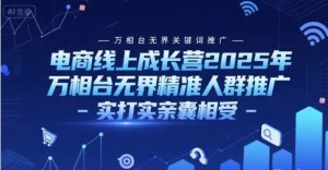 电商线上成长营2025年 万相台无界关键词推广-万相台无界精准人群推广-实打实亲囊相受-资源云
