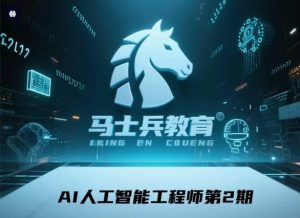 【马士兵教育】AI人工智能工程师第2期【26.1GB】-资源云