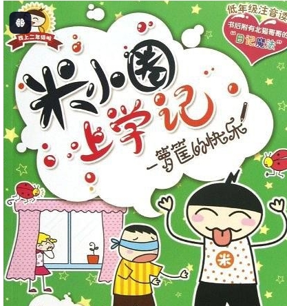 喜马拉雅付费音频 米小圈上学记一二三四年级全集325集完结音频百度云网盘下载-资源云