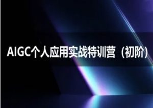 AIGC个人实战应用特训营(初阶班) deepseek思考力2025-资源云