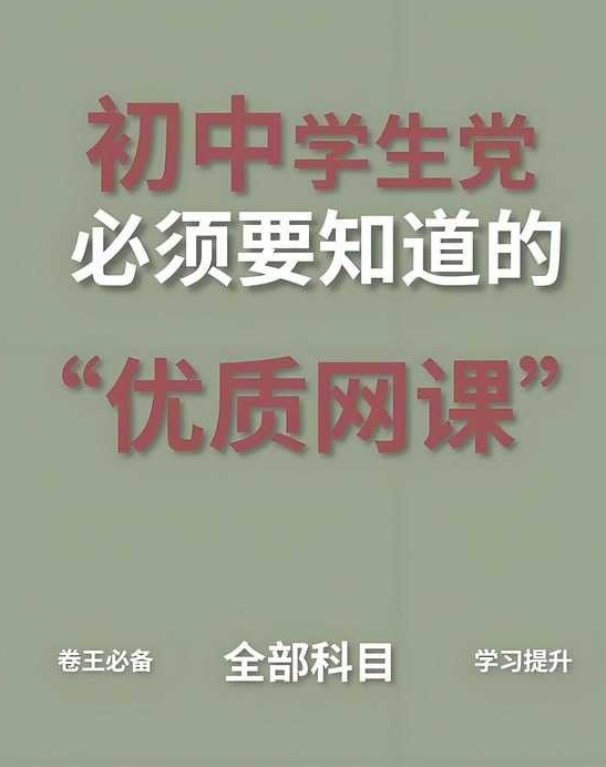 初中精品课程合集︱初中学习资料大全-资源云