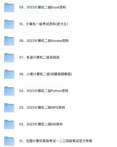 「计算机等级考试专题资料」【210.5GB】-资源云