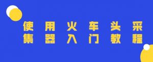 使用火车头采集器入门教程-资源云