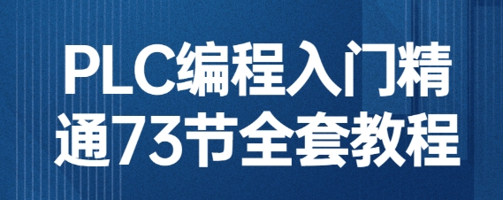 PLC编程入门精通73节全套教程-资源云