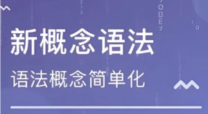 【新东方新概念语法精讲】[5.20GB]-资源云