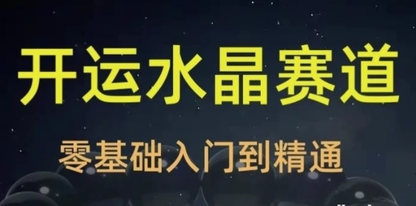 2025年玄学开运珠宝水晶赛道课程-资源云