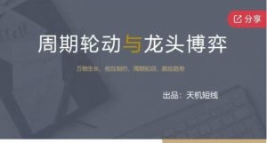 【天机短线】周期轮动与龙头博弈+案例篇+超短实用技巧视频-资源云