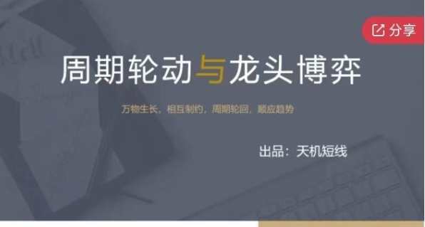 【天机短线】周期轮动与龙头博弈+案例篇+超短实用技巧视频-资源云