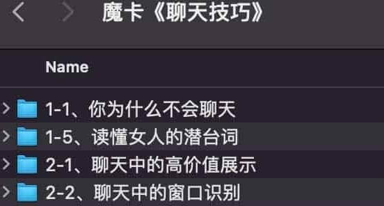 魔卡情感私教课《聊天技巧》-资源云
