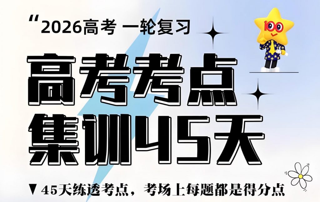 2026高考一轮复习考点集训45天(全9科)-资源云