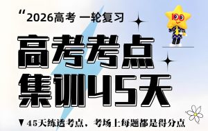 2026高考一轮复习考点集训45天(全9科)-资源云