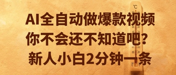 AI全自动做爆款视频，你不会还不知道吧？新人小白2分钟一条【揭秘】-资源云