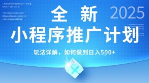 2025年最新小程序推广计划，简单操作，独家技术，日均5张+【揭秘】-资源云
