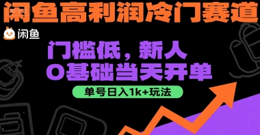 闲鱼高利润冷门赛道：门槛低，新人0基础当天开单，单号日入1k+玩法【揭秘】-资源云