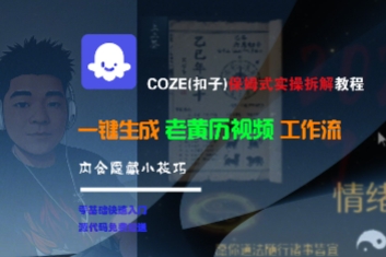 COZE(扣子)保姆式实操拆解教程，一键生成老黄历视频工作流，内含隐藏小技巧-资源云