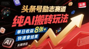 头条号励志赛道，纯AI搬砖玩法，单日收益8张+ ，快速拿结果，长期项目-资源云