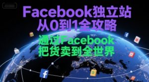 Facebook独立站从0到1全攻略，通过FacebboK把货卖到全世界-资源云