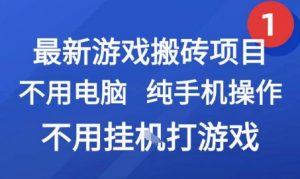 最新游戏搬砖项目，纯手机操作，不用电脑挂G打游戏，网创副业兼职【揭秘】-资源云