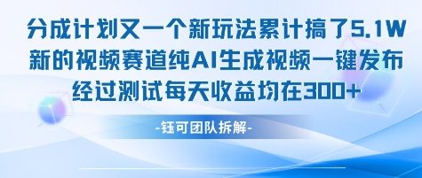 不剪辑不露脸 分成计划新玩法，实测每天收益在3张+左右 新的视频赛道纯AI生成视频-资源云