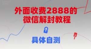 外面收费2888的微信解封教程,具体自测-资源云