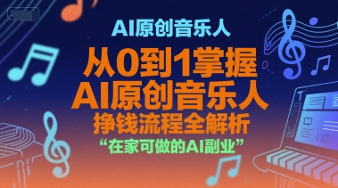 AI原创音乐人，从0到1掌握AI原创音乐人挣钱流程全解析，在家可做的AI副业-资源云