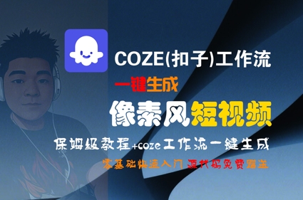 COZE(扣子)工作流一键生成像素风短视频，保姆级教程，零基础快速入门-资源云