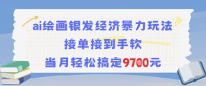 AI绘画银发经济暴力玩法,接单接到手软,当月轻松搞定9.7k-资源云
