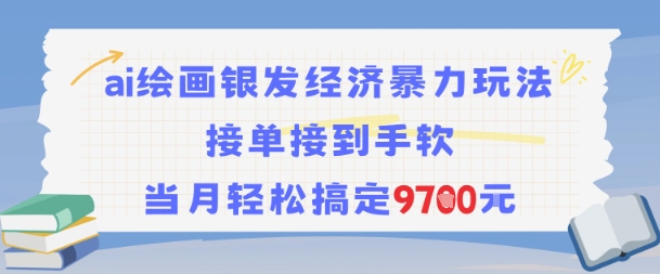 AI绘画银发经济暴力玩法，接单接到手软，当月轻松搞定9.7k-资源云
