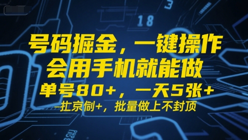 号码掘金，一键操作，会用手机就能做，单号80+，一天5张+，批量做上不封顶【揭秘】-资源云