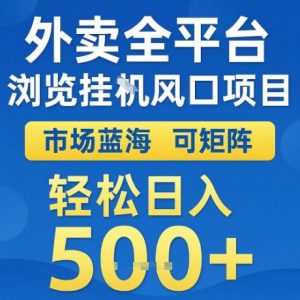 外卖全平台全自动浏览风口项目，市场蓝海，可矩阵，轻松日入5张+【揭秘】-资源云