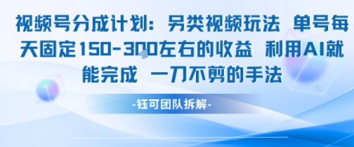 视频号分成另类视频玩法单号每天固定150左右的收益利用AI就能完成一刀不剪的手法-资源云