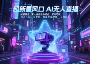 超新星风口无人直播,长期稳定,无人看顾自动运行,菜鸟可玩,日入1.3k,可复制,批量收益翻倍-资源云