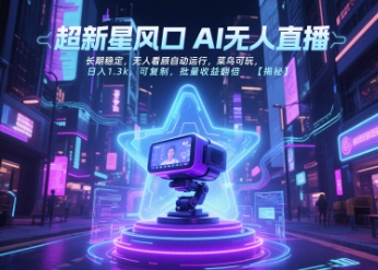 超新星风口无人直播，长期稳定，无人看顾自动运行，菜鸟可玩，日入1.3k，可复制，批量收益翻倍-资源云