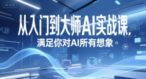 从入门到大师AI实战课,满足你对AI所有想象-资源云