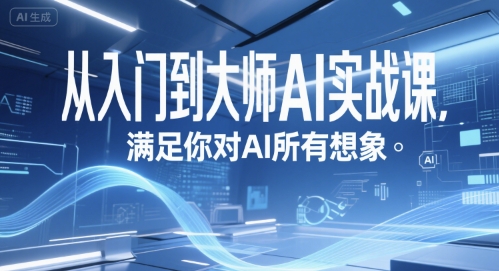 从入门到大师AI实战课，满足你对AI所有想象-资源云