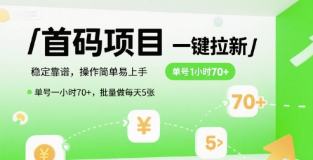 首码一键拉新项目，稳定靠谱，操作简单易上手，单号一小时70+，批量做每天5张【揭秘】-资源云