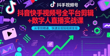 抖音快手视频号全平台剪辑+数字人直播实战课，从零到精通，快速实现短视频变现(更新6月)​-资源云