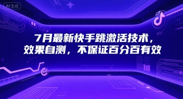 7月最新快手跳激活技术，效果自测，不保证百分百有效-资源云