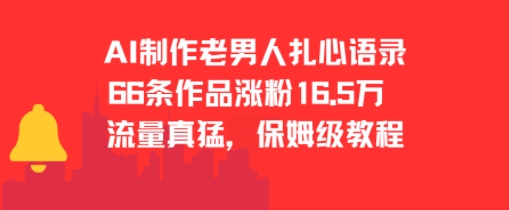 AI制作老男人扎心语录，66作品涨粉16.5w，流量真猛，保姆级教程-资源云