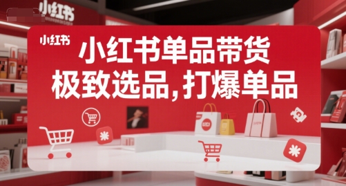 小红书单品带货，极致选品，打爆单品-资源云