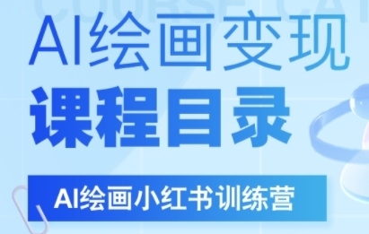 AI绘画小红书训练营，DeepSeek绘画+小红书自媒体变现全流程-资源云