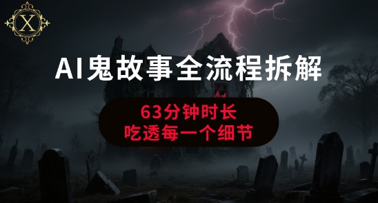 AI鬼故事从0到1全流程拆解，非常详细，全是干货-资源云