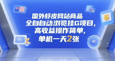 国外虾皮网站商品全自动浏览挂G项目，高收益操作简单，单机一天2张【揭秘】-资源云
